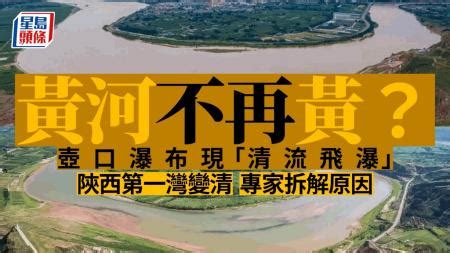 黃河變清|黃河水變清了！ 史載「黃河清」只有43次